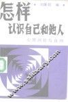 怎样认识自己和他人  心理测验和自测
