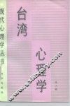 台湾心理学