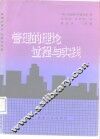 管理的理论、过程与实践
