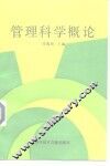 管理科学概论