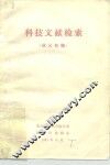 科技文献检索  讲义初稿