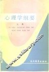 心理学纲要  上