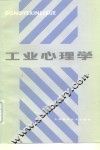工业心理学