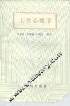 工程心理学