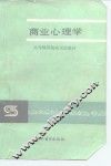 商业心理学