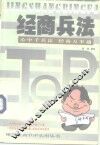 经商兵法  心中千兵法  经商万事通
