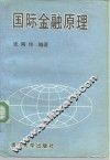 国际金融原理