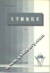 印刷技术资料之二  文字制版技术  下