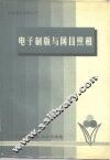 印刷技术资料之六  电子制版与网目照相