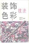 装饰色彩技巧