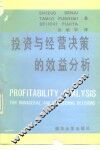投资与经营决策的效益分析