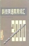 科技英语常用词汇  3000词