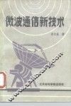 微波通信新技术