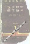 现代数字通信技术