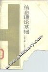信息理论基础