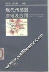 现代传感器原理及应用