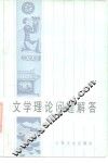 文学理论问题解答