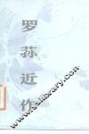 罗荪近作