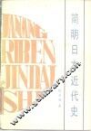 简明日本近代史