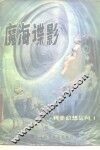 魔海谍影