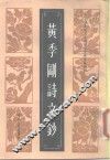 黄季刚诗文钞