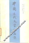 中国近代文学作品选