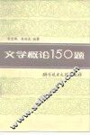 文学概论150题