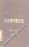 八十年代散文选  1984