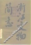 浙江文物简志  浙江简志之四