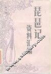 《琵琶记》资料汇编