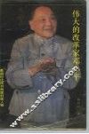 伟大的改革家邓小平