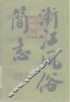 浙江风俗简志