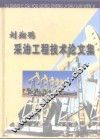 刘翔鹗采油工程技术论文集