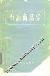 石油商品学  下