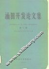 油田开发论文集