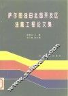 萨尔图油田北部开发区油藏工程论文集