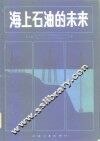 海上石油的未来