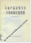 石油产品试验方法专用玻璃仪器图册