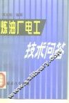 炼油厂电工技术问答