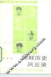 朝鲜历史风云录