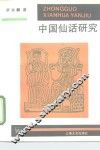 中国仙话研究