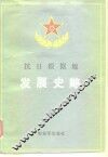 抗日根据地发展史略