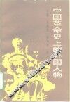 中国革命史上的外国人物
