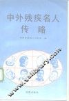 中外残疾名人传略
