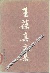 王葆真文集