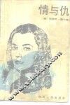 情与仇