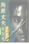 海派丈夫面面观