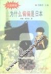 为什么偏偏是日本