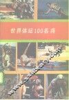 世界体坛100名将