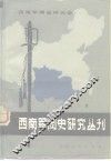西南军阀史研究丛刊  第2辑
